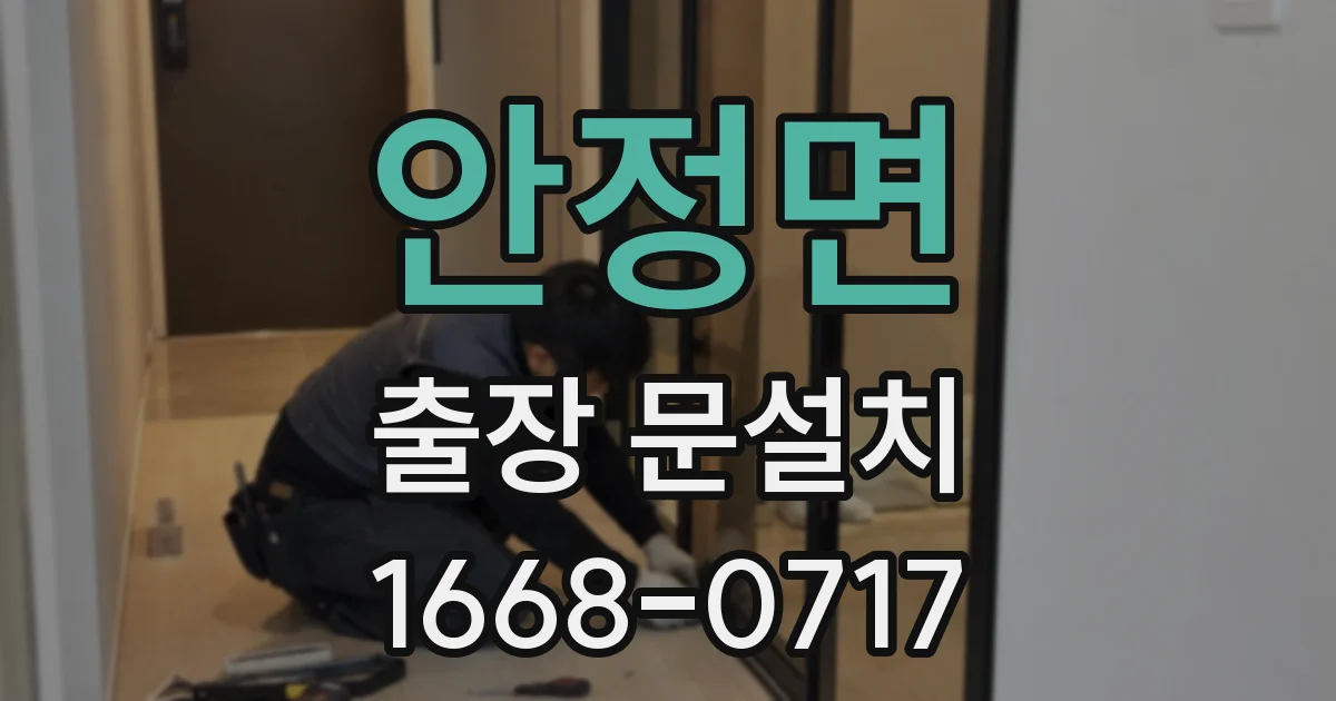 안정면 출장 문설치