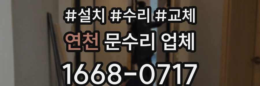 연천 문수리 업체