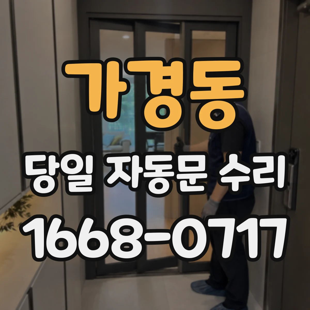 가경동 당일 자동문 수리