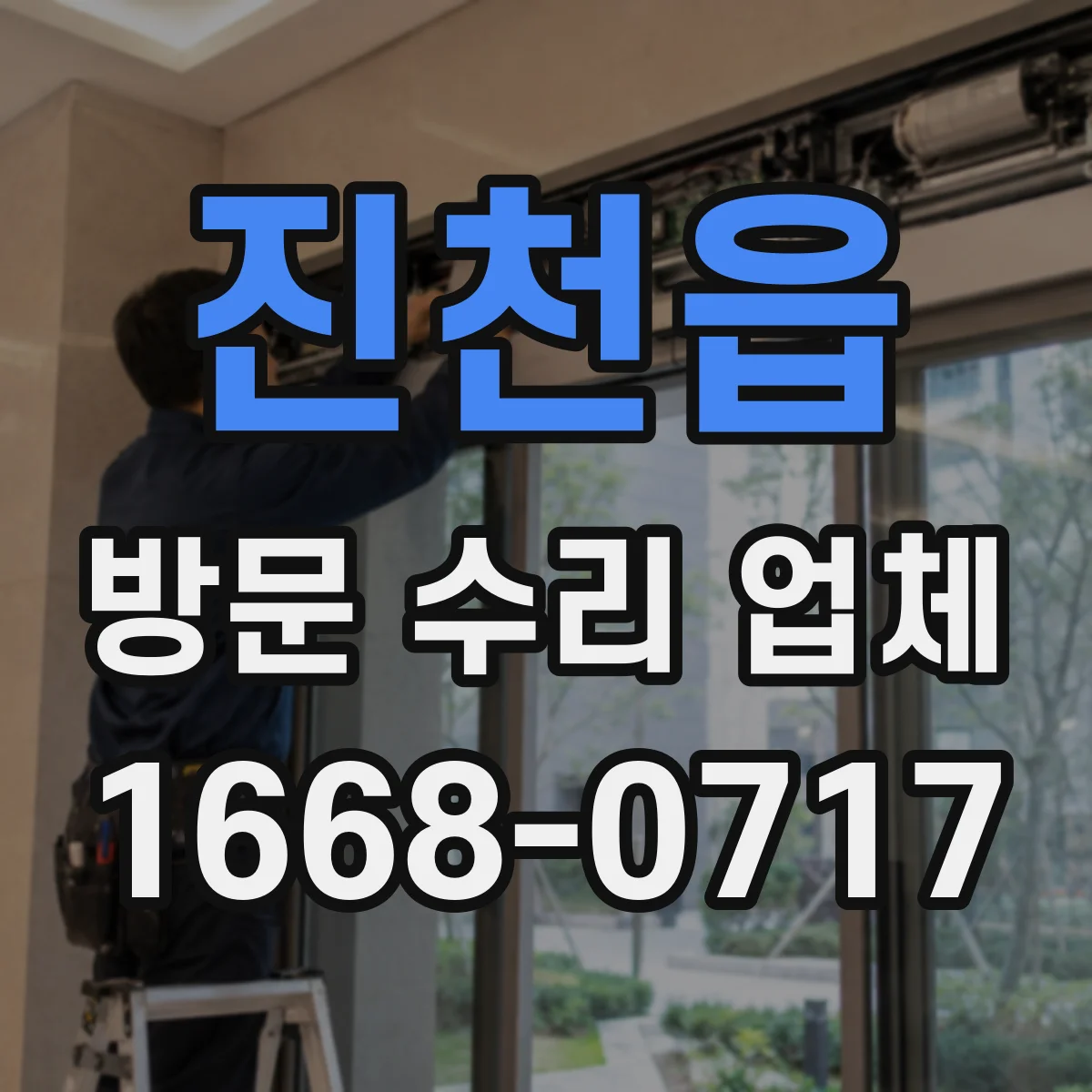 진천읍 방문 수리 업체