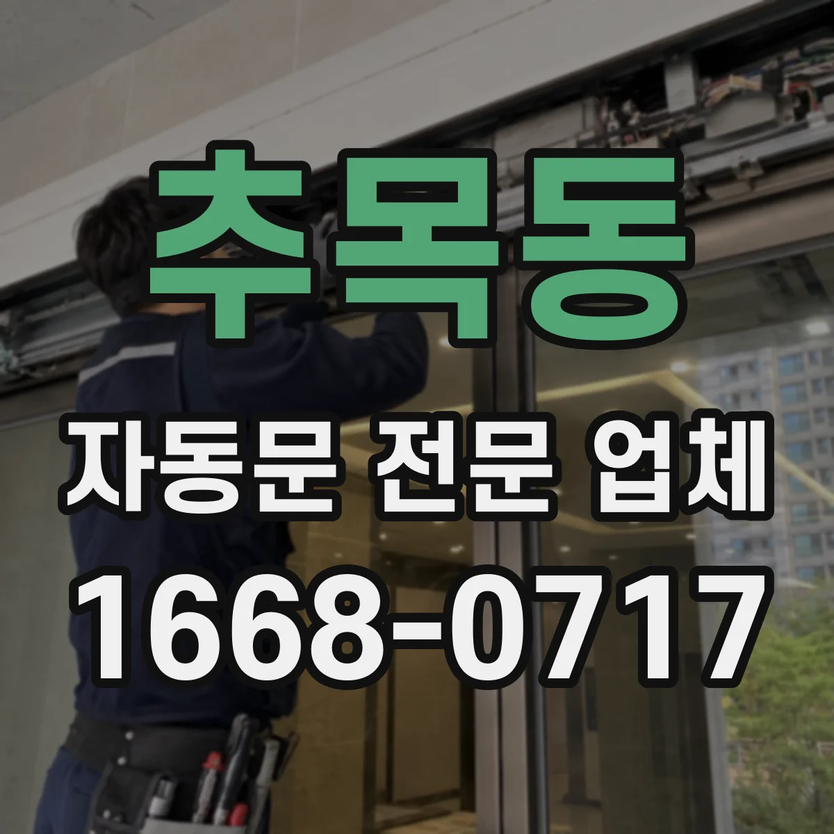추목동 자동문 전문 업체