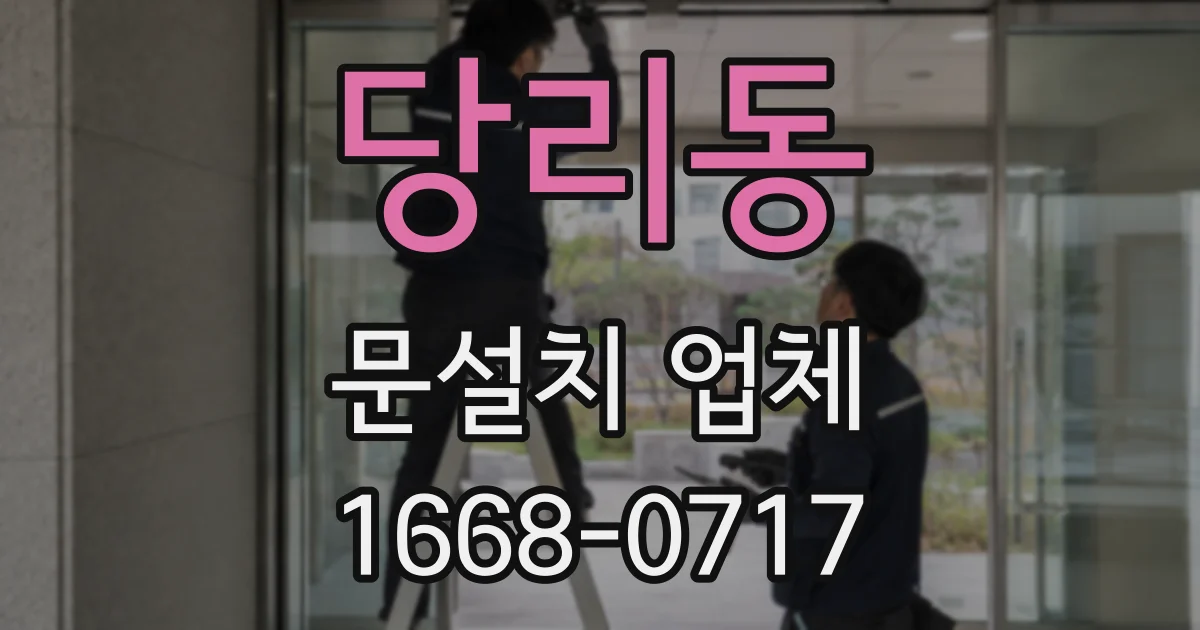 당리동 문설치 업체