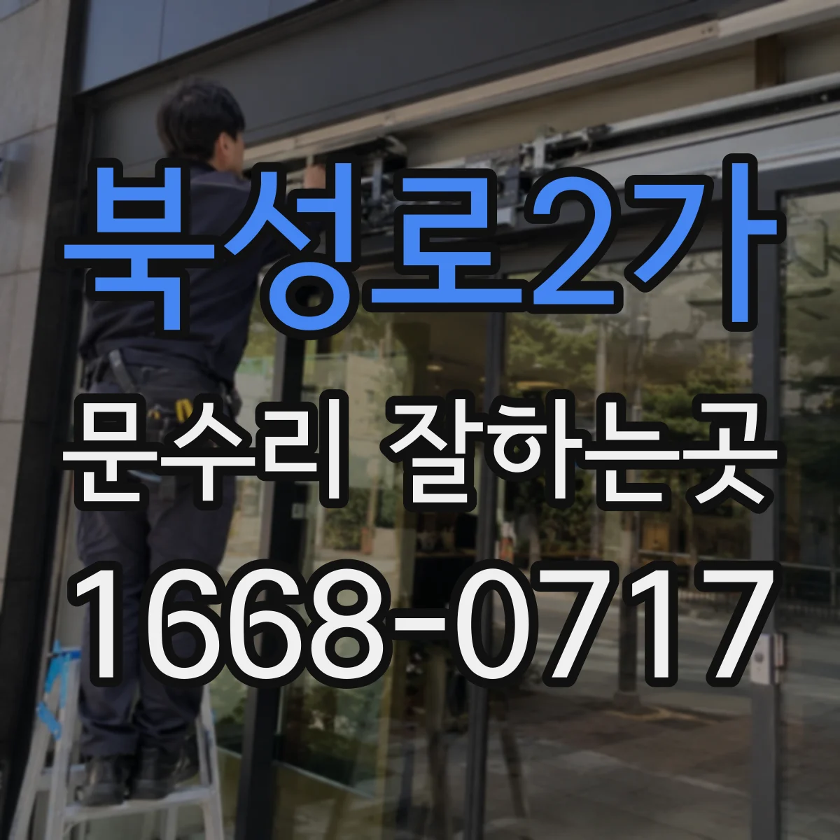 북성로2가 문수리 잘하는곳