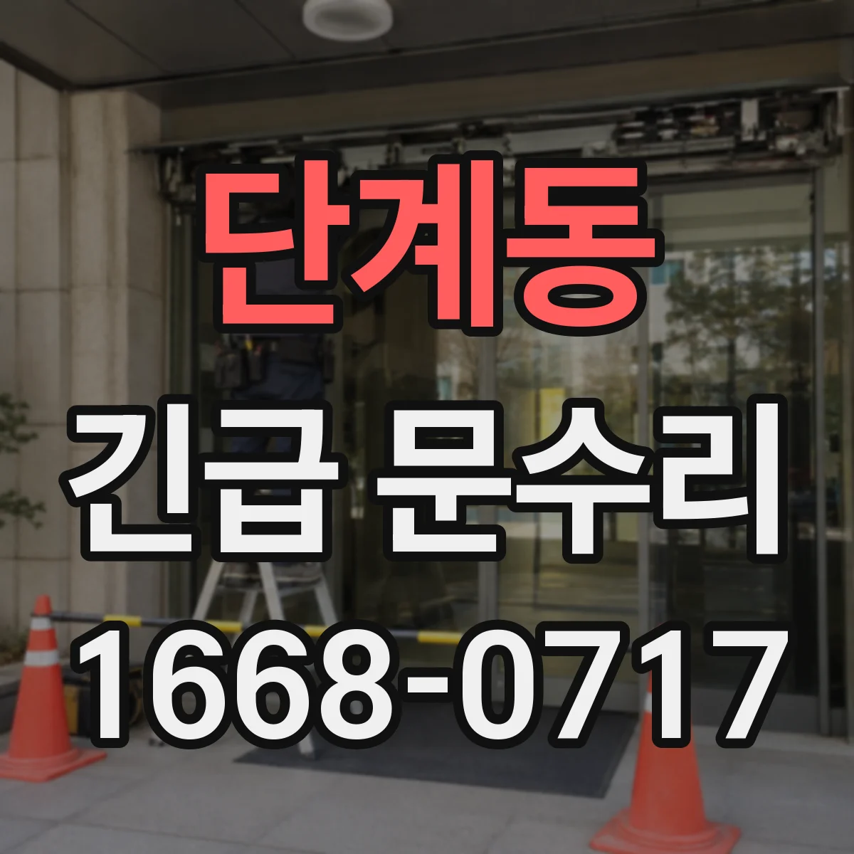 단계동 긴급 문수리