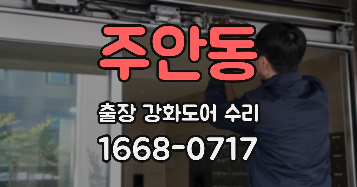 주안동 출장 강화도어 수리