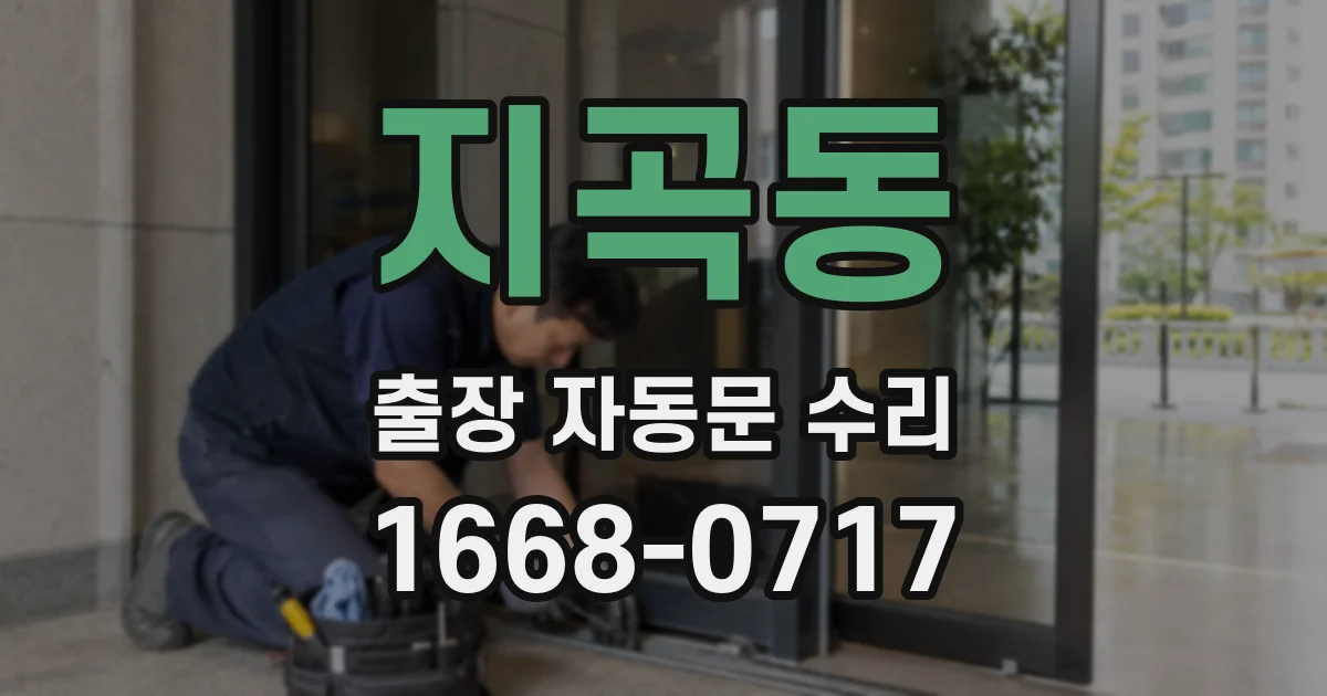 지곡동 출장 자동문 수리