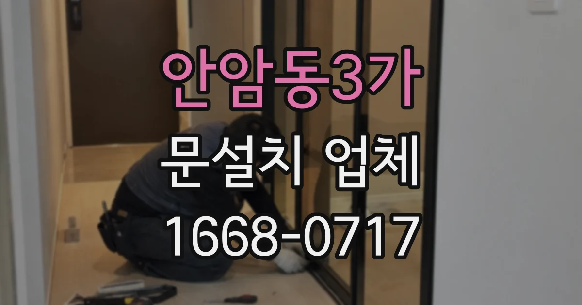 안암동3가 문설치 업체