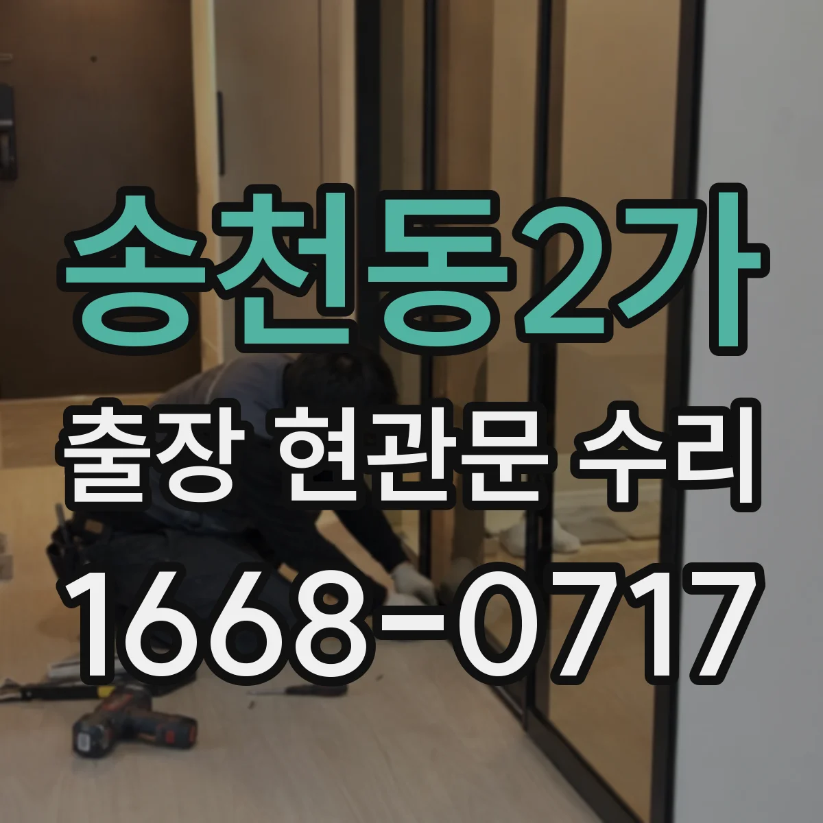 송천동2가 출장 현관문 수리 외장 마감 복원과 표면 손상 정비