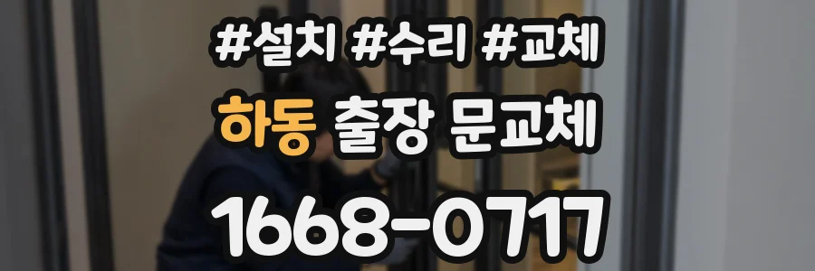하동 출장 문교체