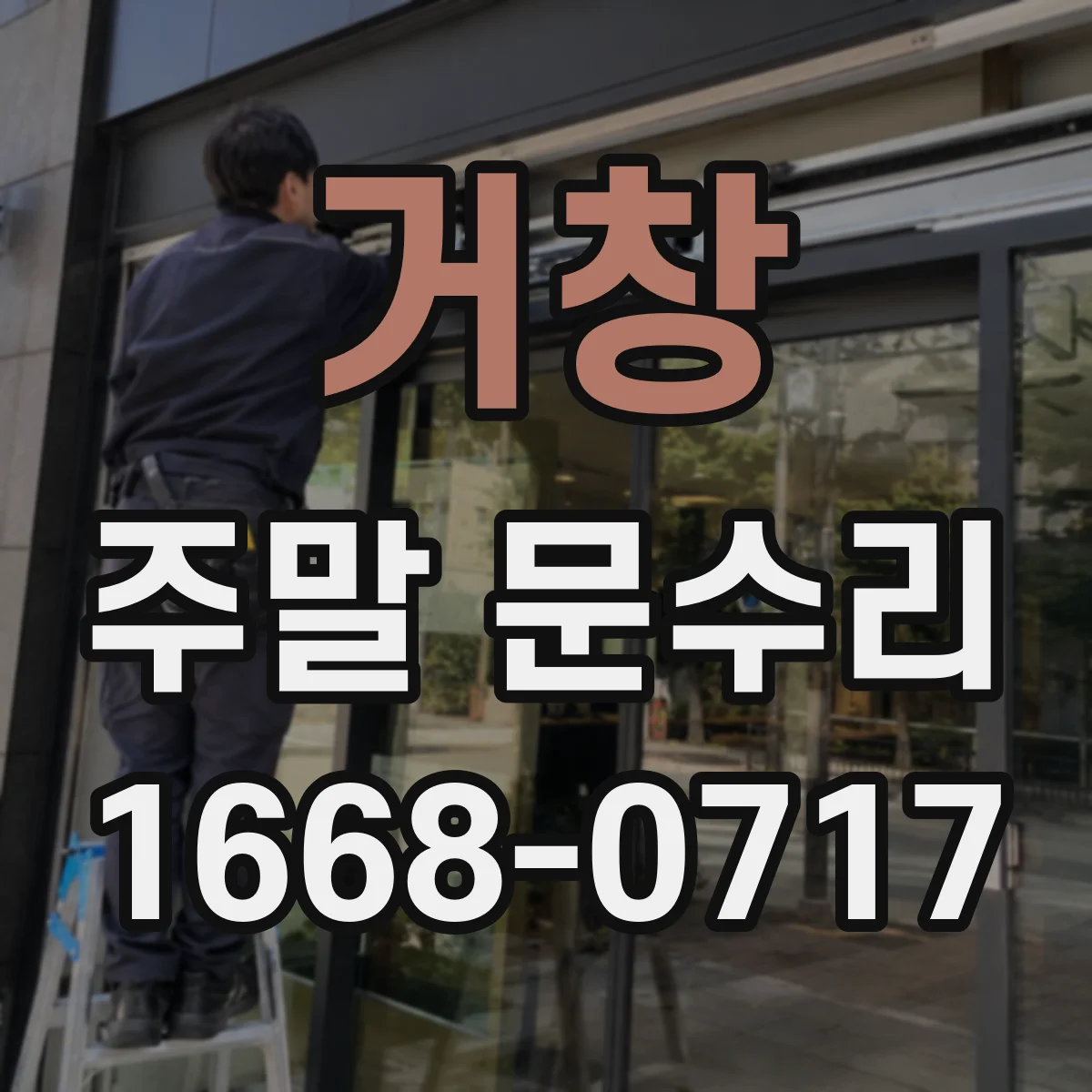 거창 주말 문수리 번호키 먹통일 때 급한 사용 요령