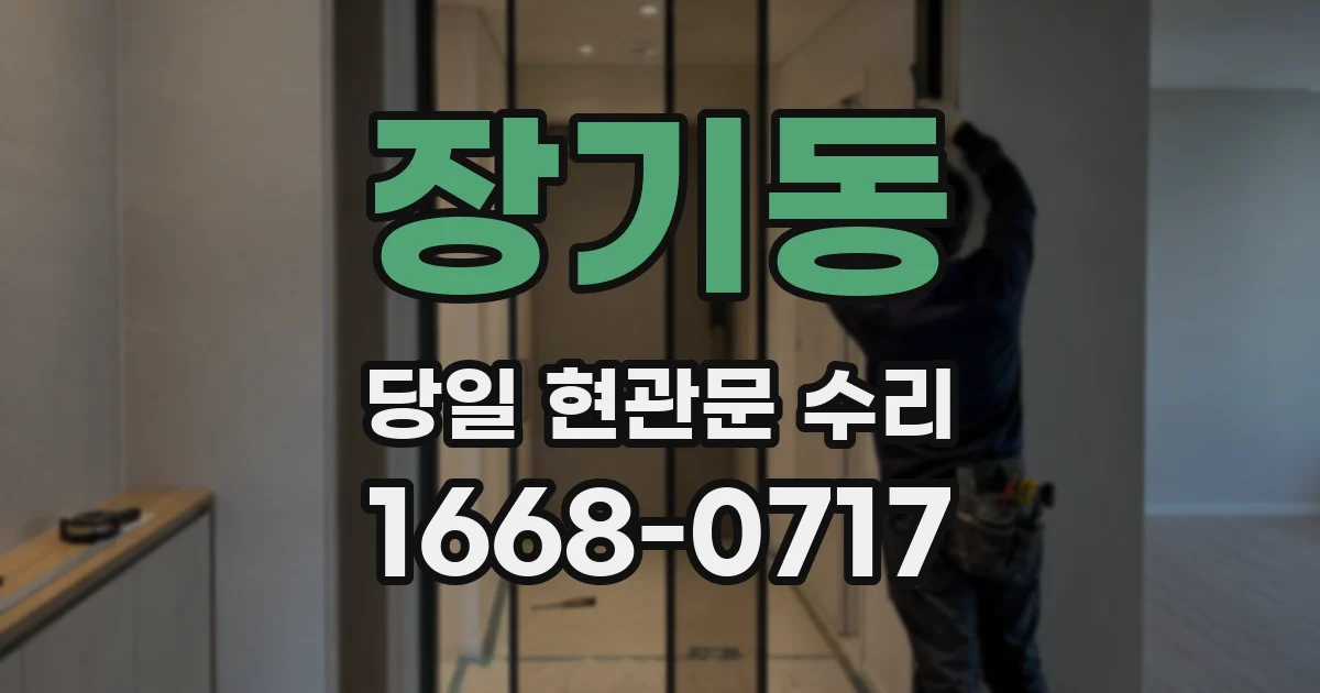장기동 당일 현관문 수리