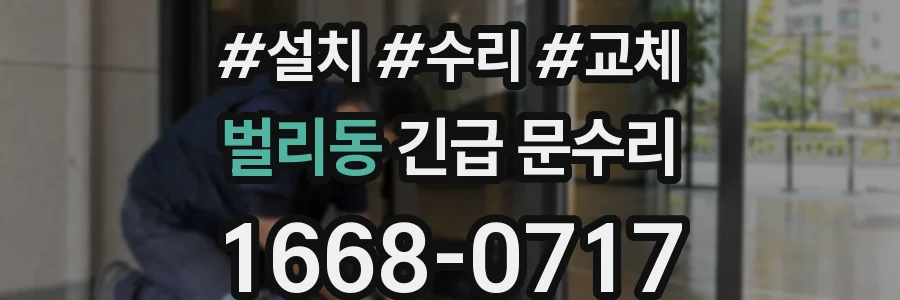 벌리동 긴급 문수리