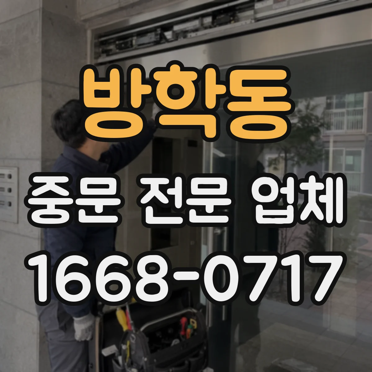 방학동 중문 전문 업체