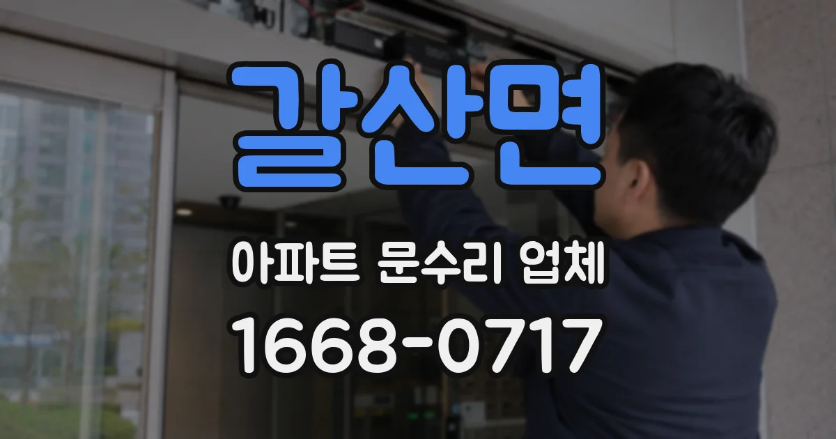 갈산면 아파트 문수리 업체