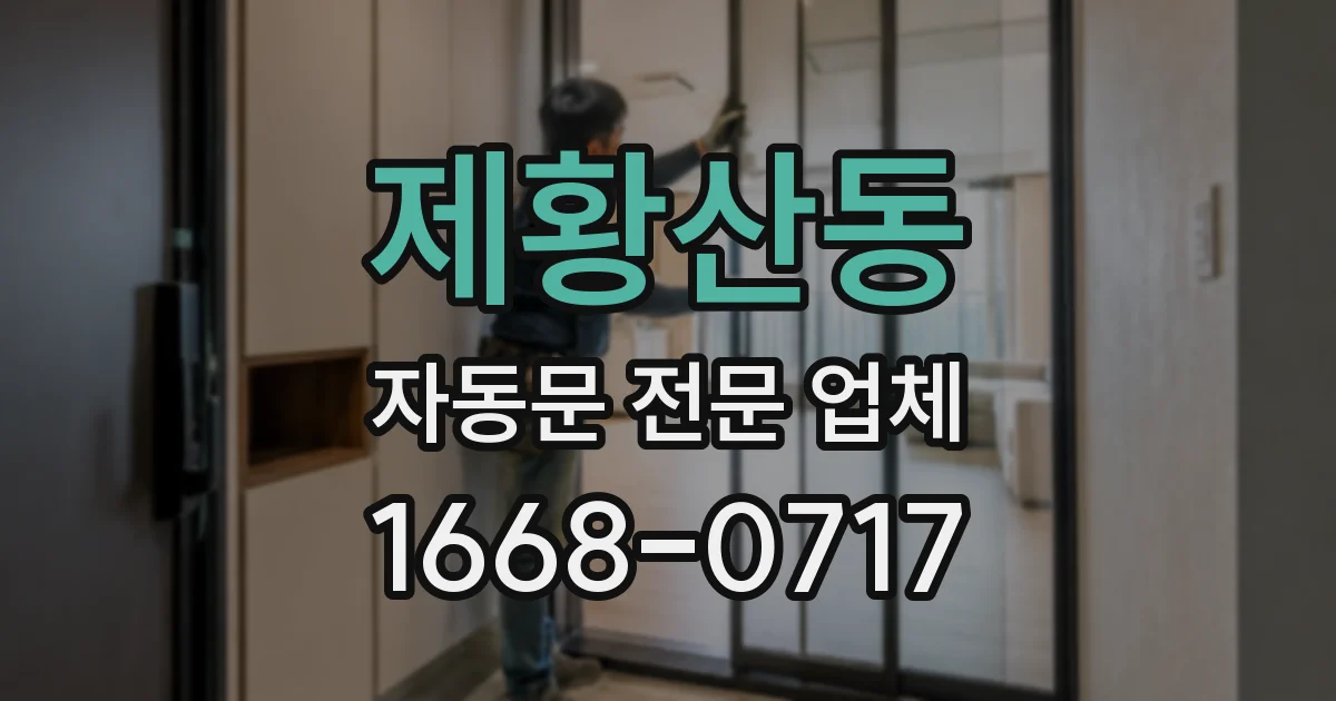 제황산동 자동문 전문 업체