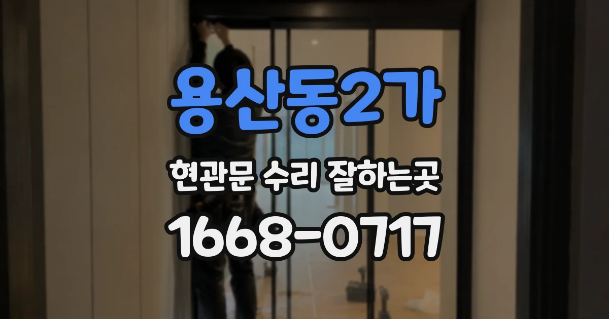 용산동2가 현관문 수리 잘하는곳