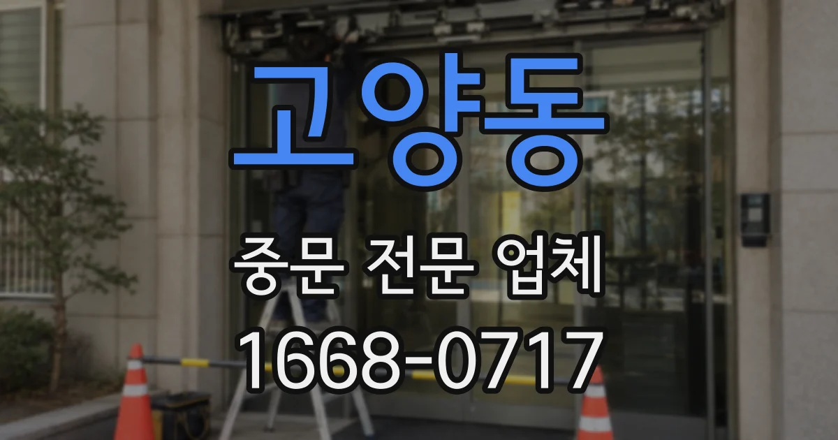 고양동 중문 전문 업체