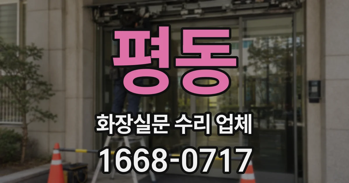 평동 화장실문 수리 업체