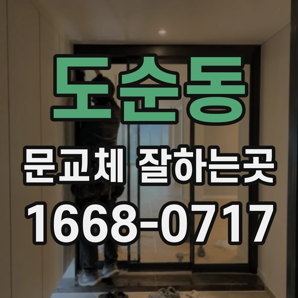 도순동 문교체 잘하는곳