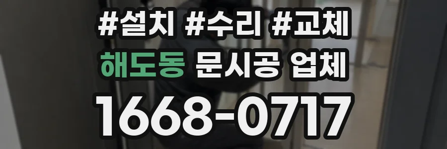 해도동 문시공 업체