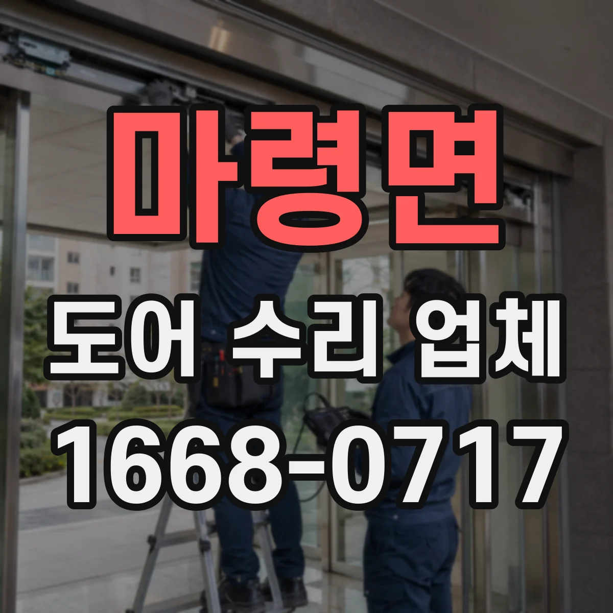 마령면 도어 수리 업체