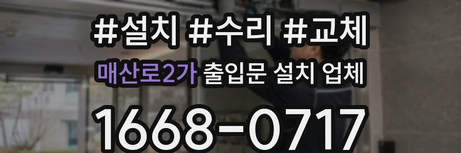 매산로2가 출입문 설치 업체
