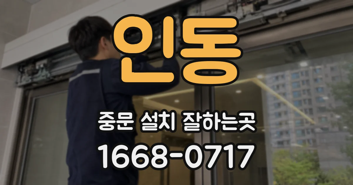 인동 중문 설치 잘하는곳