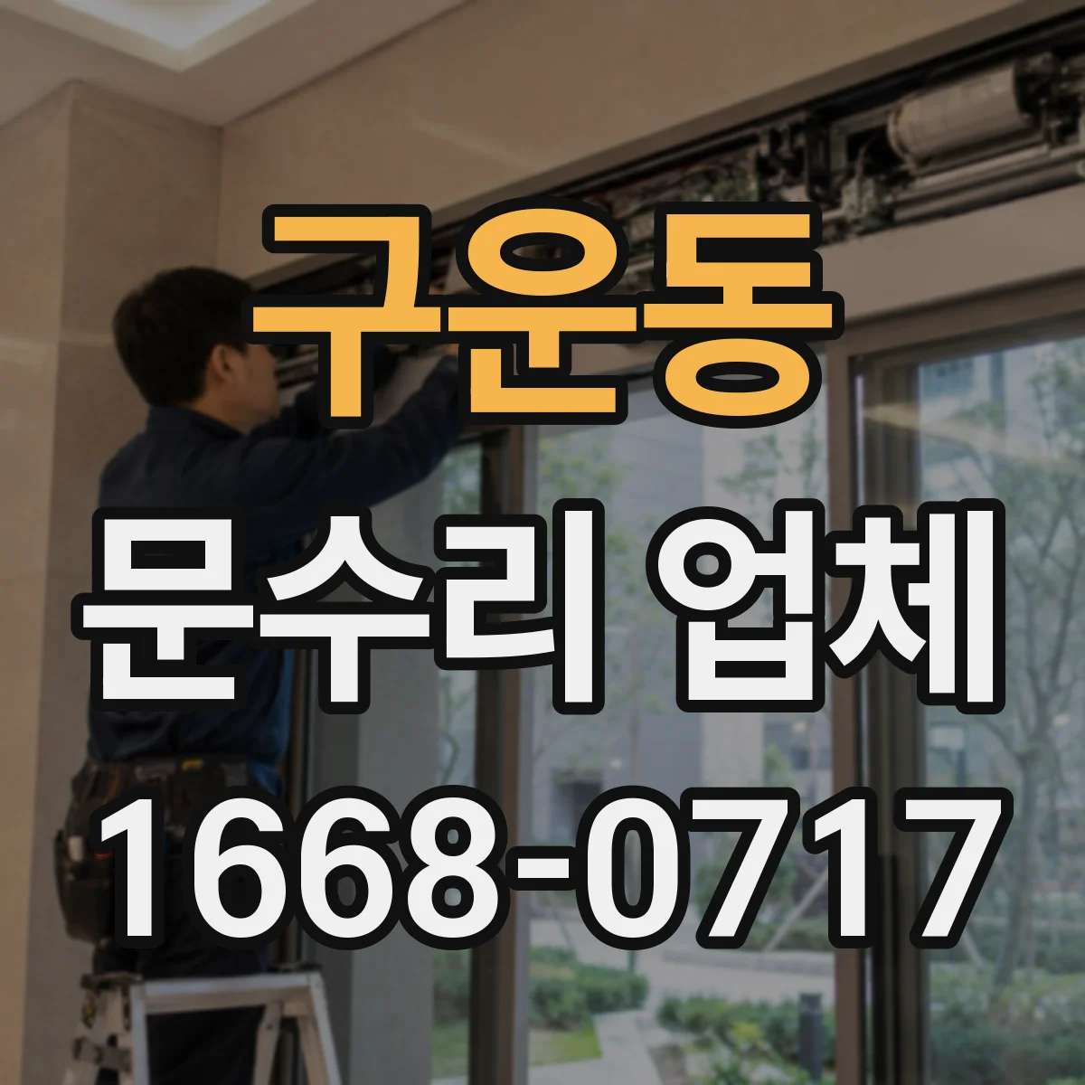 구운동 문수리 업체