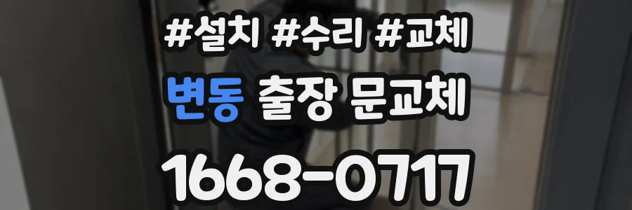 변동 출장 문교체
