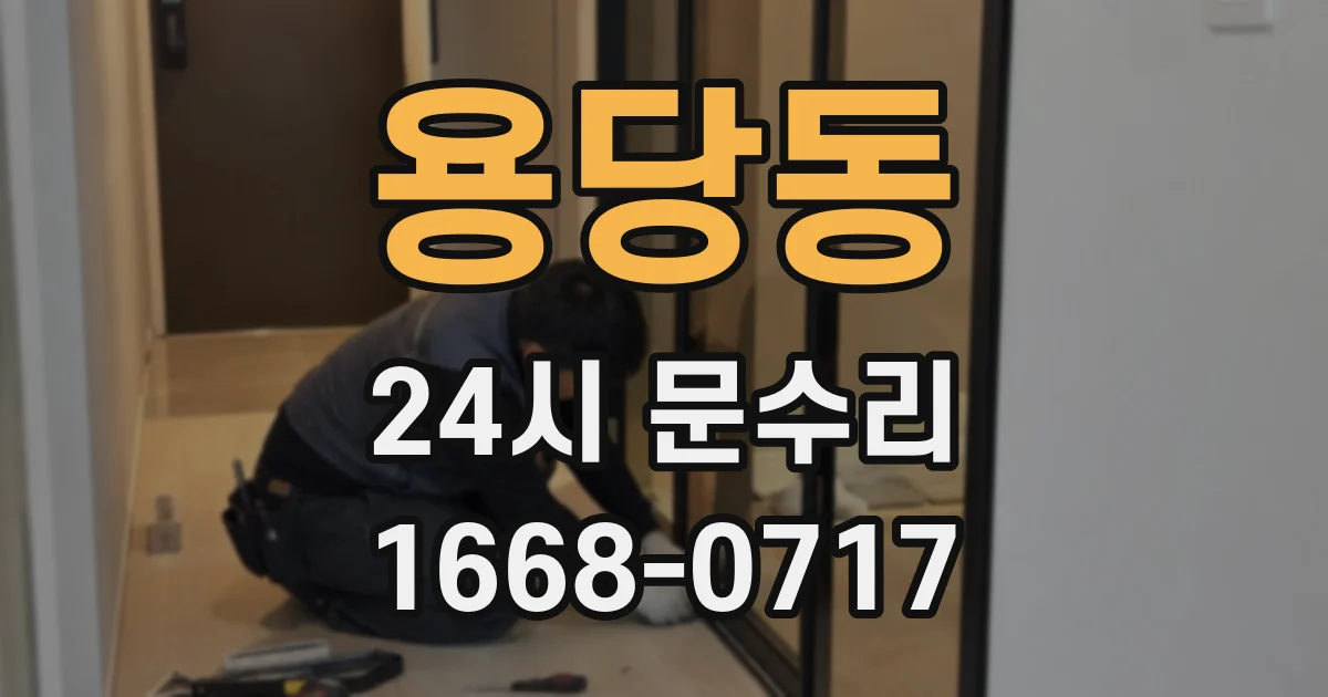 용당동 24시 문수리