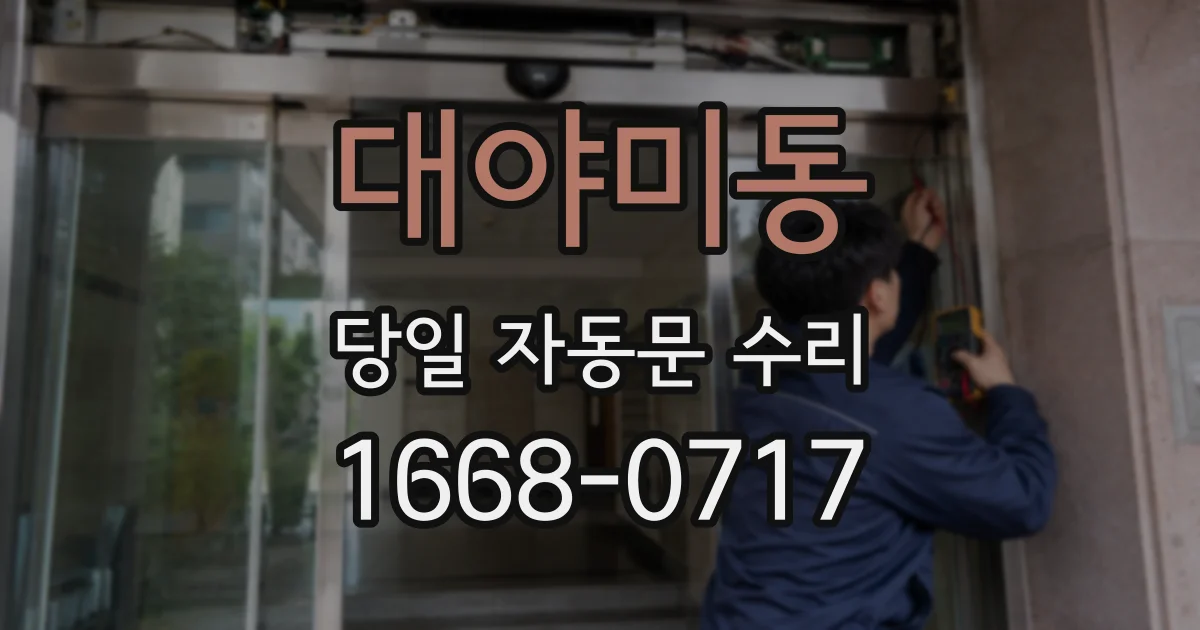 대야미동 당일 자동문 수리