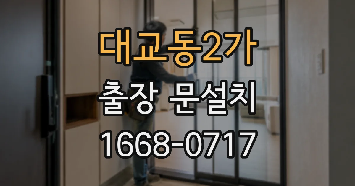 대교동2가 출장 문설치