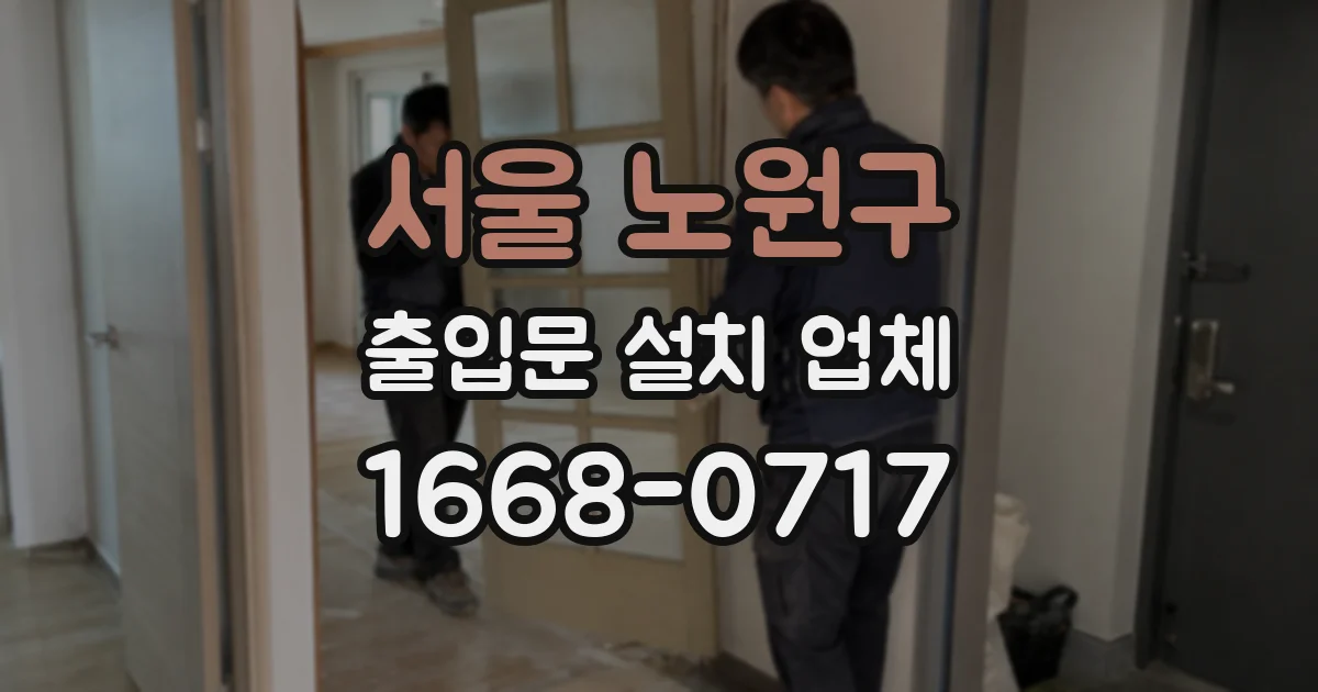 서울 노원구 출입문 설치 업체