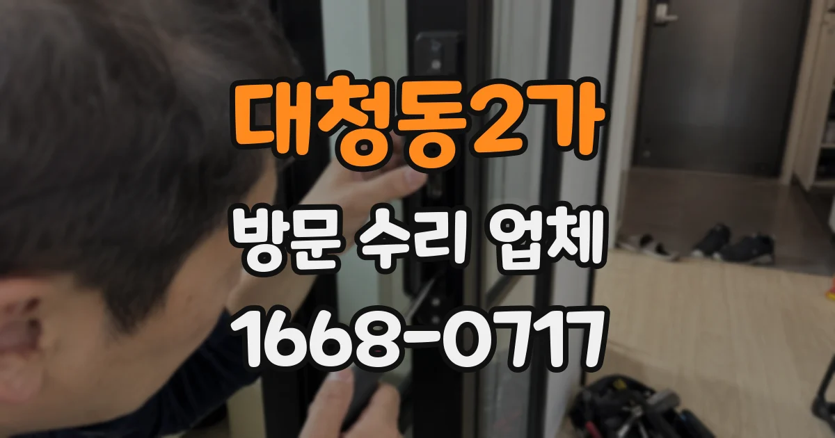대청동2가 방문 수리 업체