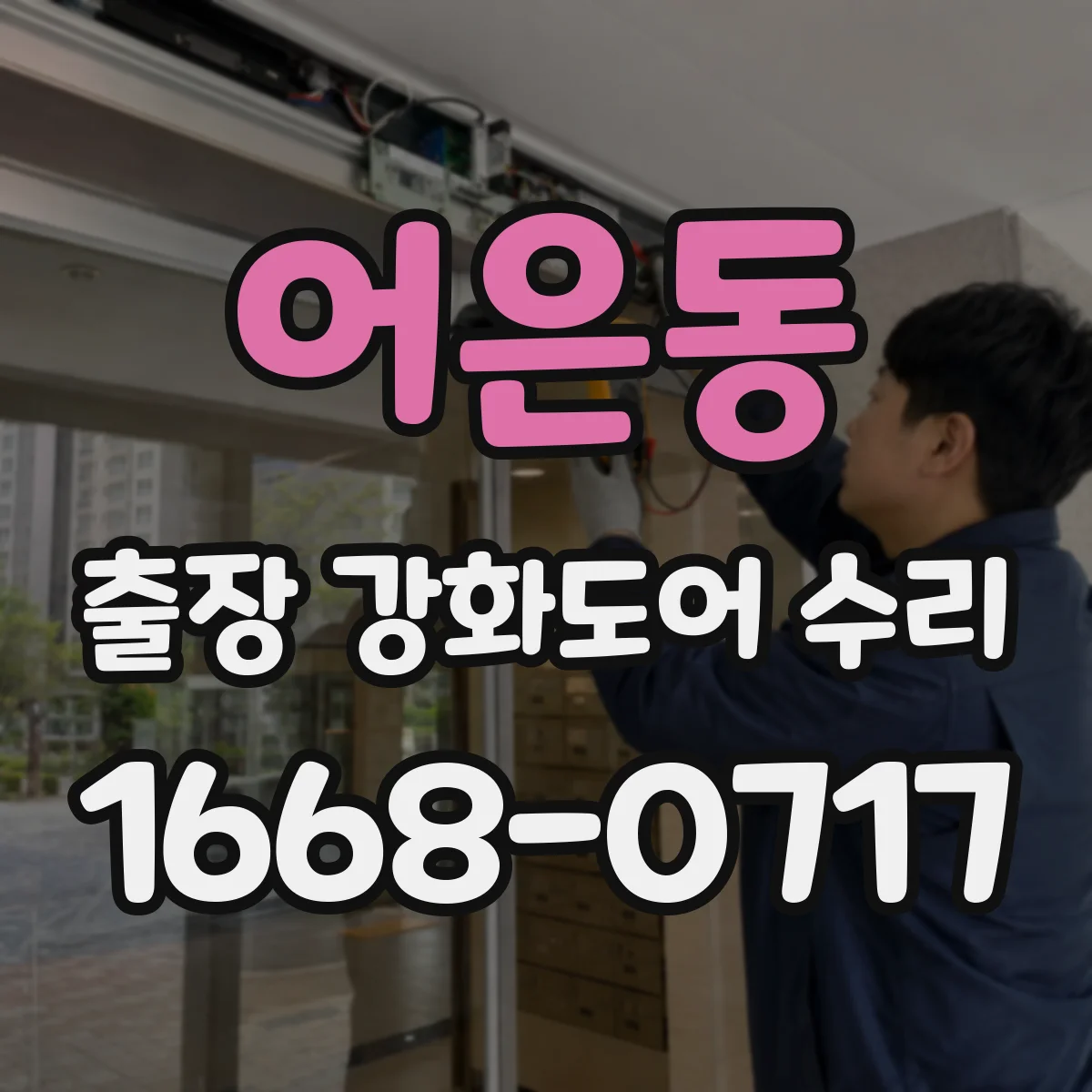 어은동 출장 강화도어 수리
