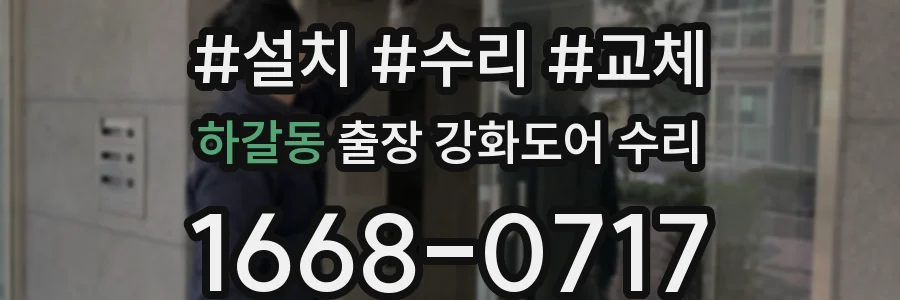 하갈동 출장 강화도어 수리