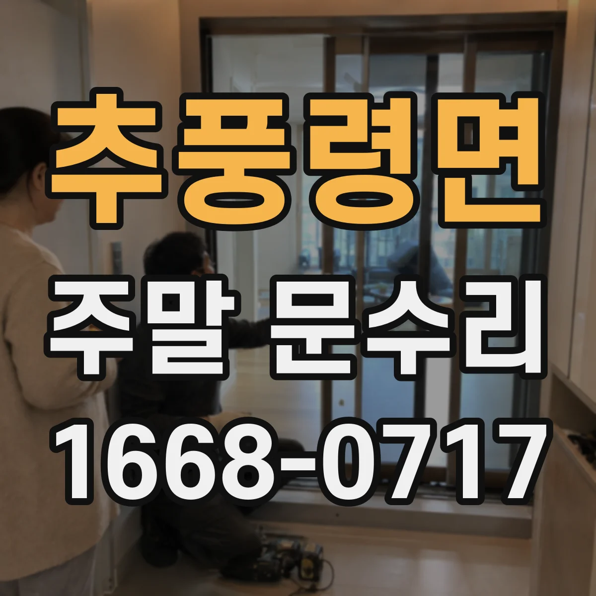 추풍령면 주말 문수리