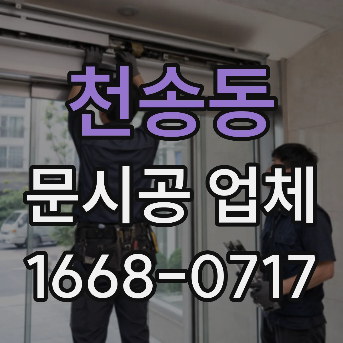 천송동 문시공 업체
