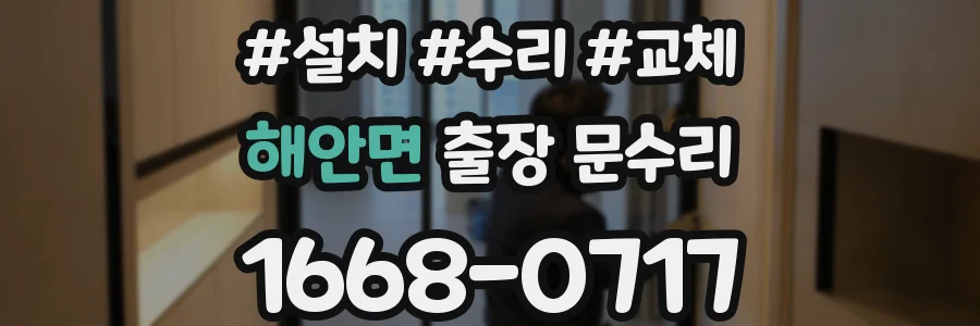 해안면 출장 문수리