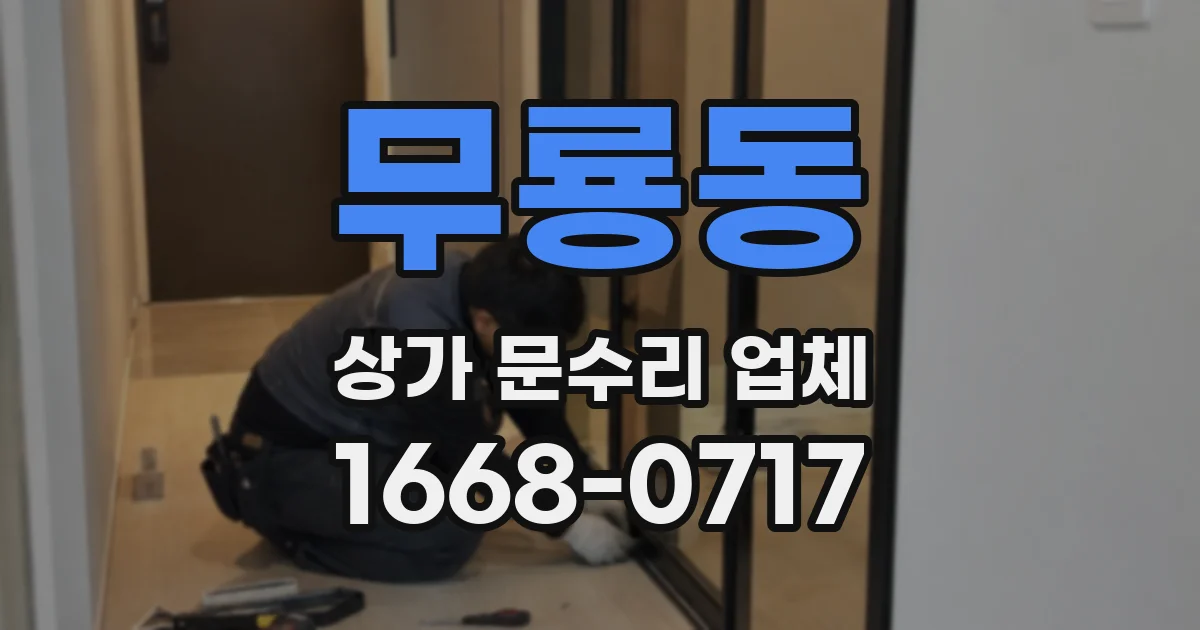 무룡동 상가 문수리 업체