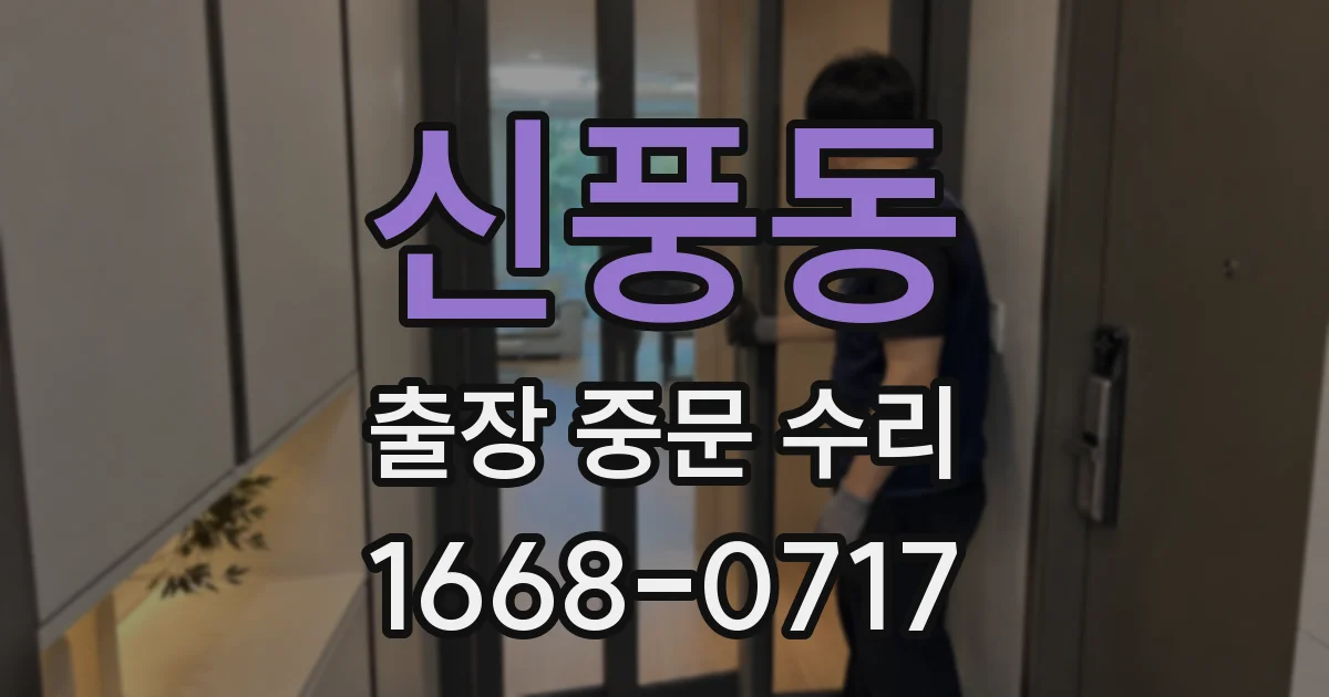 신풍동 출장 중문 수리