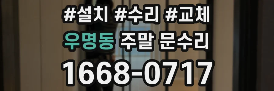우명동 주말 문수리