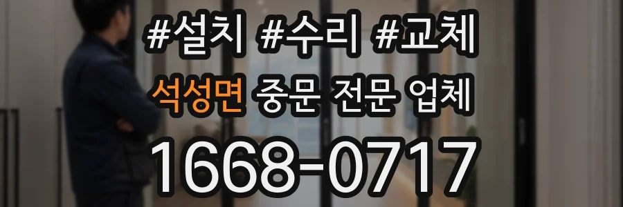 석성면 중문 전문 업체