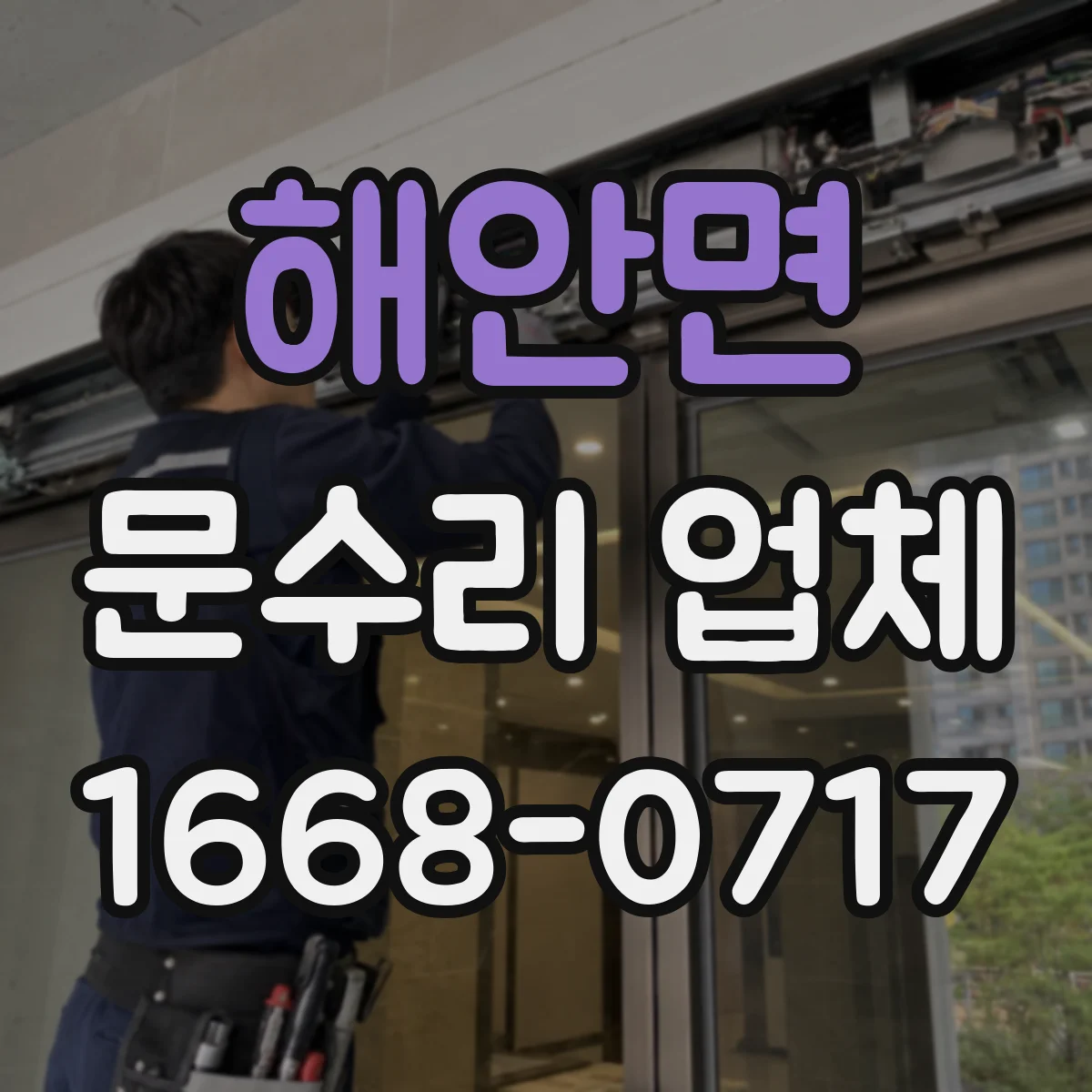 해안면 문수리 업체