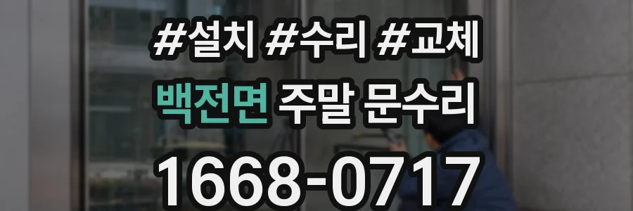 백전면 주말 문수리