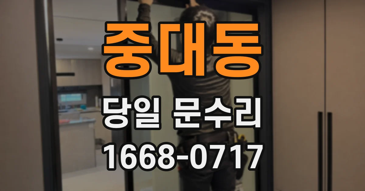 중대동 당일 문수리