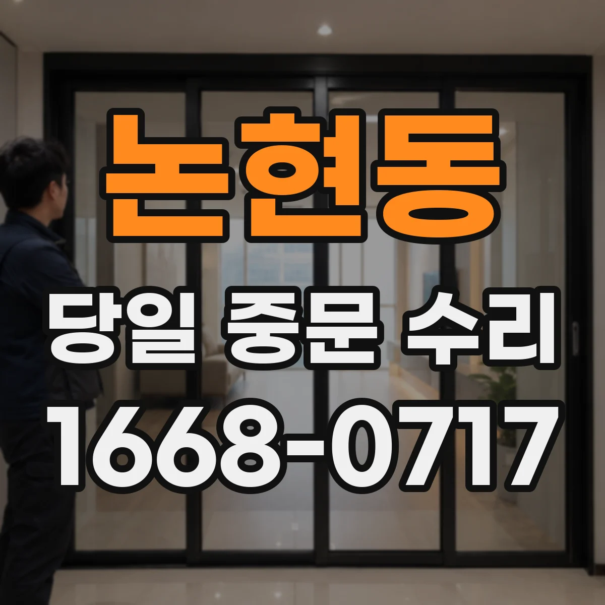 논현동 당일 중문 수리