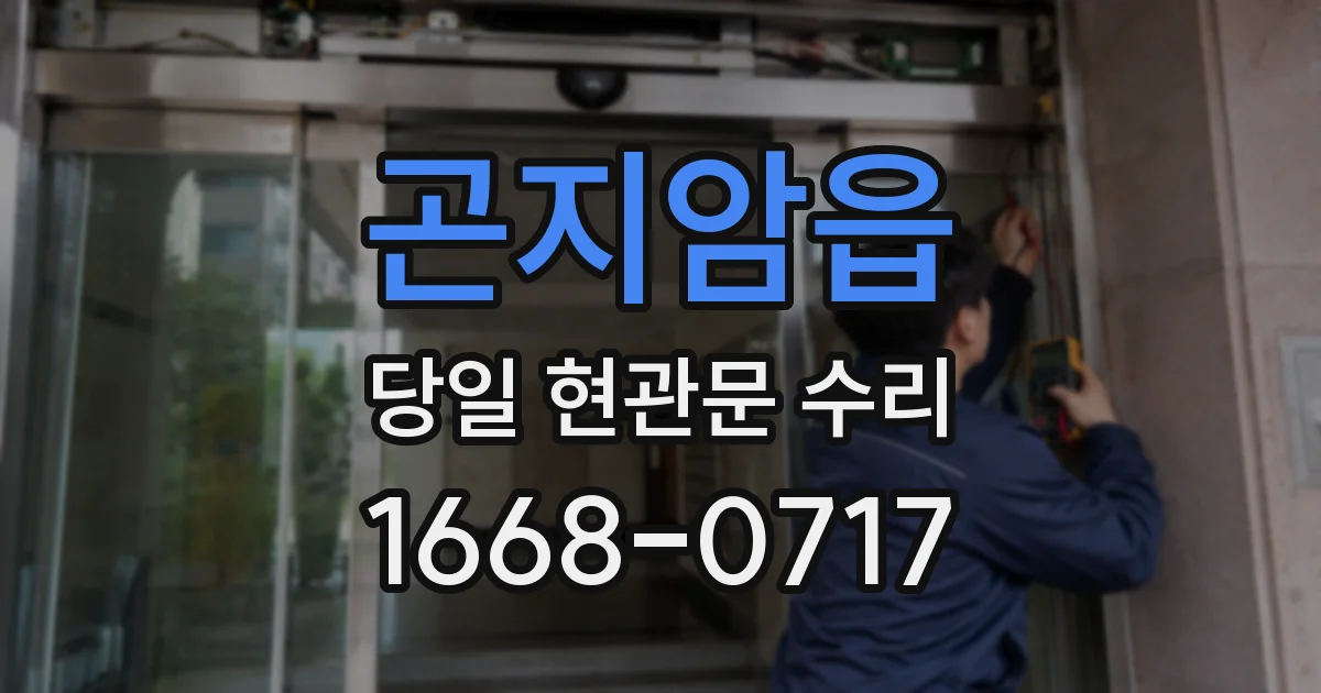 곤지암읍 당일 현관문 수리