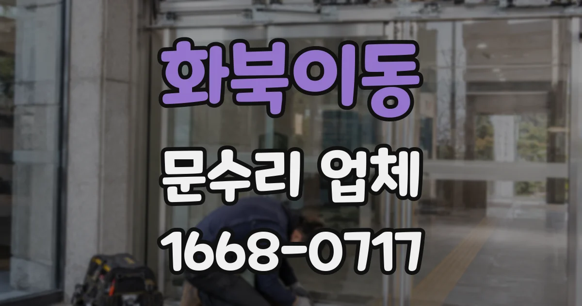 화북이동 문수리 업체