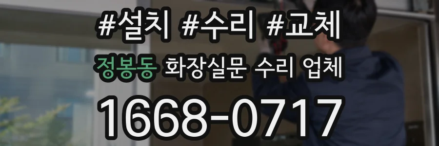 정봉동 화장실문 수리 업체